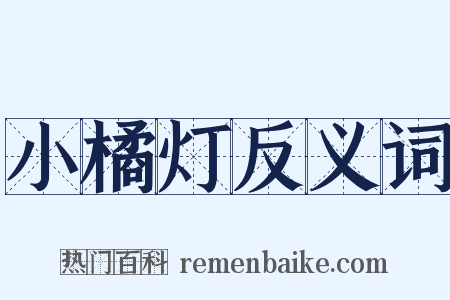 小橘灯反义词是什么意思的图片